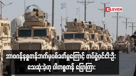Embedded thumbnail for အာဖဂန်နစ္စတန်ဘက်မှ ပစ်ခတ်မှုကြောင့် တပ်ဖွဲ့ဝင်ငါးဦး သေဆုံးခဲ့ဟု ပါကစ္စတန် ပြောကြား