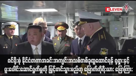 Embedded thumbnail for ရုရှားနှင့်ပူးပေါင်းဆောင်ရွက်မှုကို မြှင့်တင်သွားမည်ဟု မြောက်ကိုရီး ယား ပြောကြား