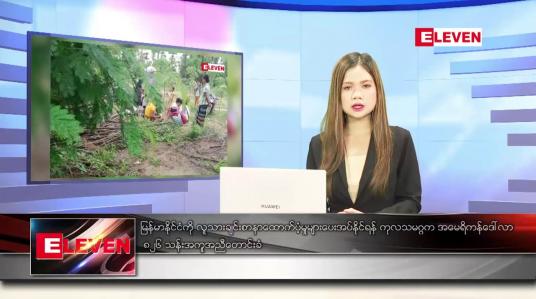 Embedded thumbnail for ဖေဖော်ဝါရီ ၃ ရက် ညနေခင်း သတင်း အစီအစဉ်