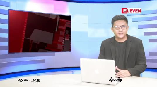 Embedded thumbnail for နိုဝင်ဘာ ၁၉ ရက် ညနေခင်း သတင်း အစီအစဉ်