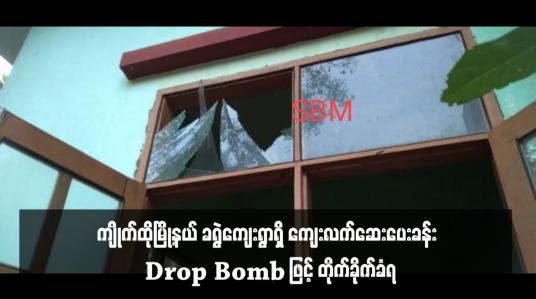 Embedded thumbnail for ကျိုက်ထိုမြို့နယ် ခရွဲကျေးရွာရှိ ကျေးလက်ဆေးပေးခန်း Drop Bomb ဖြင့် တိုက်ခိုက်ခံရ