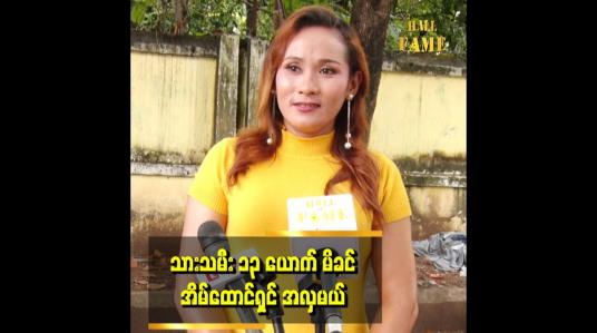 Embedded thumbnail for သားသမီး ၁၃ ယောက် မိခင် အိမ်ထောင်ရှင် အလှမယ်