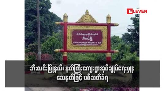 Embedded thumbnail for ဘီးလင်းမြို့နယ်၊ နတ်ကြီးကျေးရွာအုပ်ချုပ်ရေးမှူး သေနတ်ဖြင့် ပစ်သတ်ခံရ