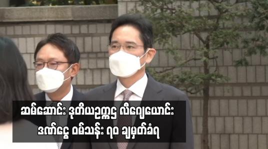 Embedded thumbnail for ဆမ်ဆောင်းဒုတိယဥက္ကဋ္ဌ လီဂျေယောင်း ဒဏ်ငွေဝမ်သန်း၇၀ ချမှတ်ခံရ