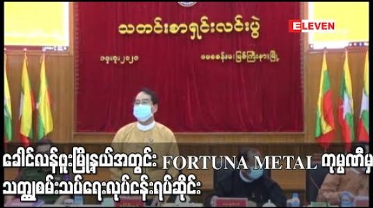 Embedded thumbnail for ခေါင်လန်ဖူးမြို့နယ်အတွင်း FORTUNA METAL ကုမ္ပဏီမှ သတ္ထုစမ်းသပ်ရေးလုပ်ငန်း ရပ်ဆိုင်းကြောင်း ကချင်ပြည်နယ် ဝန်ကြီးချုပ်ပြောကြား 