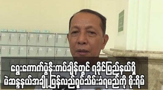 Embedded thumbnail for ရွေးကောက်ပွဲနီးကပ်ချိန်တွင် ရခိုင်ပြည်နယ်ရှိ မဲဆန္ဒနယ်အချို့ ပြန်လည်ရုပ်သိမ်းခံရမည်ကို စိုးရိမ် 