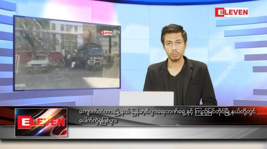 Embedded thumbnail for ဒီဇင်ဘာ ၃၀  ရက် နံနက်ခင်းသတင်းအစီအစဉ် 