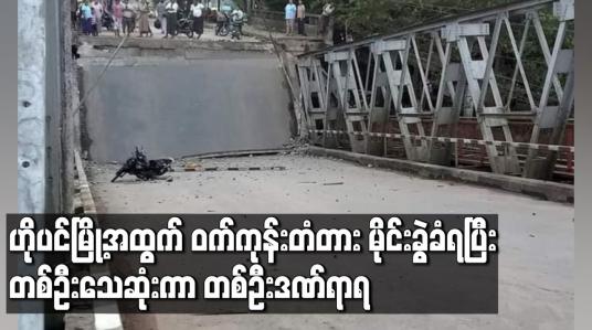 Embedded thumbnail for မြစ်ကြီးနား-မန္တလေးဗျူဟာလမ်းပေါ်ရှိ ဟိုပင်မြို့အထွက် ဝက်ကုန်းတံတား မိုင်းခွဲခံရပြီး တစ်ဦးသေဆုံးကာ တစ်ဦးဒဏ်ရာရ