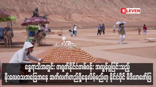 Embedded thumbnail for နွေရာသီအတွင်း တရုတ်နိုင်ငံတစ်ဝန်း အလွန်ပူပြင်းသည့် မိုးလေဝသအခြေအနေ ဆက်လက်တည်ရှိနေလိမ့်မည်ဟု နိုင်ငံပိုင် မီဒီယာဖော်ပြ (ရုပ်သံ)
