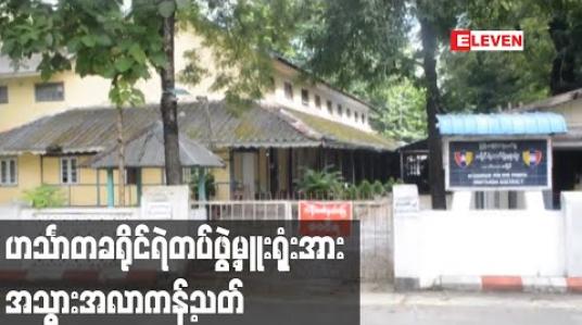 Embedded thumbnail for ရဲတပ်ဖွဲ့ဝင်အချို့၌ Covid-19 ရောဂါပိုးစစ်ဆေးတွေ့ရှိခဲ့ပြီးနောက် ဟင်္သာတခရိုင်ရဲတပ်ဖွဲ့မှူးရုံးအား အသွားအလာကန့်သတ်