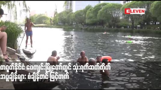 Embedded thumbnail for တရုတ်နိုင်ငံ ပေကျင်းမြို့တော်တွင် သုံးရက်ဆက်တိုက် အပူချိန်များ စံချိန်တင် မြင့်တက်