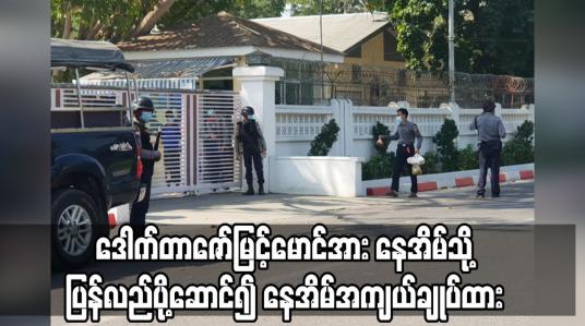 Embedded thumbnail for မန္တလေးတိုင်းဝန်ကြီးချုပ် ဒေါက်တာဇော်မြင့်မောင်အား နေအိမ်သို့ ပြန်လည်ပို့ဆောင်၍ နေအိမ်အကျယ်ချုပ်ထား 