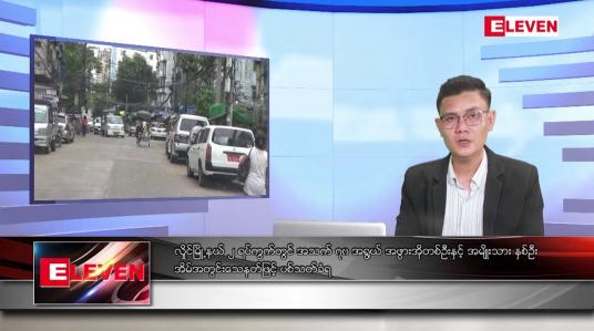 Embedded thumbnail for အောက်တိုဘာ ၂၃ ရက်နေ့ နံနက်ပိုင်းသတင်းအစီအစဉ် 
