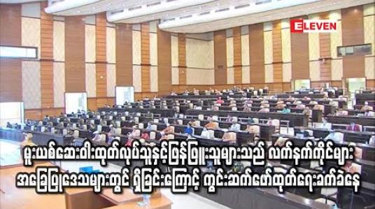 Embedded thumbnail for မူးယစ်ဆေးဝါးထုတ်လုပ်သူနှင့်ဖြန့်ဖြူးသူများသည်တိုင်းရင်းသားလက်နက်ကိုင်များအခြေပြုသောဒေသများတွင်အခြေချခြင်းကြောင့် ကွင်းဆက်ဖော်ထုတ်ရာတွင်ခက်ခဲမှုများရှိနေ 