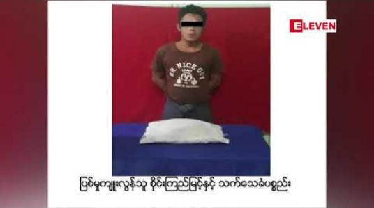 Embedded thumbnail for အရက်အမြဲသောက်၍ အလုပ်မလုပ်သဖြင့်ဆုံးမသောမိခင်ဖြစ်သူကို သားအရင်းက ခေါင်းအုံးဖြင့်ဖိသတ်မှု ဒဂုံဆိပ်ကမ်းမြို့နယ်တွင် ဖြစ်ပွား 