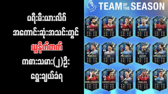 Embedded thumbnail for ပရီးမီးယားလိဂ်အကောင်းဆုံးအသင်းတွင် ယူနိုက်တက်ကစားသမား(၂)ဦး ရွေးချယ်ခံရပြီး ချယ်လ်ဆီးနှင့် အာဆင်နယ် ကစားသမားများ မပါဝင် 
