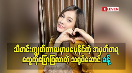 Embedded thumbnail for သီတင်းကျွတ်ကာလဖြတ်သန်းခဲ့တာတွေထဲကမှ မမေ့နိုင်တဲ့ အမှတ်တရတွေကိုပြောပြလာတဲ့ သရုပ်ဆောင် ခန့် 