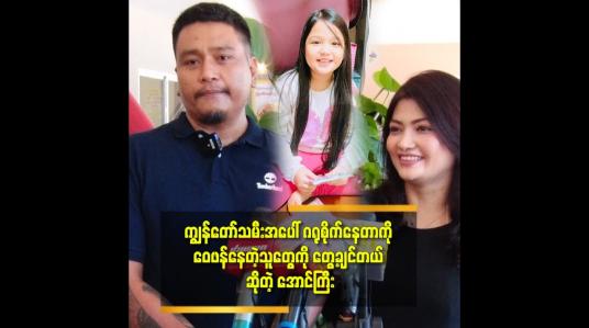 Embedded thumbnail for ကျွန်တော် သူတို့ သားမိ နဲ့ တစ်နေရာစီနေတာ ကို တစ်ချိန် ကျ သမီး နားလည် မှာ ပါ ဆိုတဲ့ အောင်ကြီး
