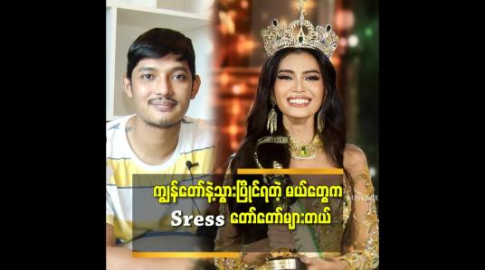 Embedded thumbnail for ဘာကြောင့် မြန်မာက သူတို့ထက်သာရမှာလဲ ဆိုတဲ့ မနာလိုမှုတွေ၊ ဝေဖန်တိုက်