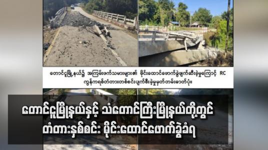 Embedded thumbnail for တောင်ငူမြို့နယ်နှင့် သံတောင်ကြီးမြို့နယ်တို့တွင် တံတားနှစ်စင်း မိုင်းထောင်ဖောက်ခွဲခံရ