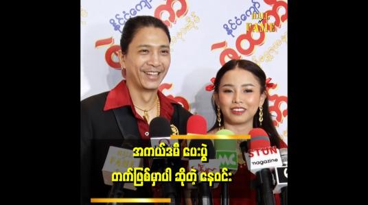 Embedded thumbnail for အကယ်ဒမီ ရင်ခုန်မှုက ကျွန်တော်မှာ မရှိပါဘူး
