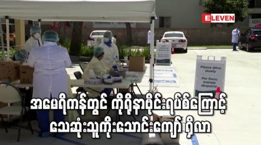 Embedded thumbnail for အမေရိကန်တွင် ကိုရိုနာဗိုင်းရပ်စ်ကြောင့် သေဆုံးသူကိုးသောင်းကျော် ရှိလာ 