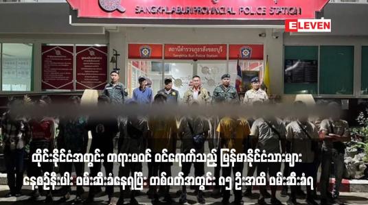 Embedded thumbnail for ထိုင်းနိုင်ငံအတွင်း တရားမဝင် ဝင်ရောက်သည့် မြန်မာနိုင်ငံသားများ နေ့စဉ်နီးပါး ဖမ်းဆီးခံနေရပြီး တစ်ပတ်အတွင်း ၈၅ ဦးအထိ ဖမ်းဆီးခံရ