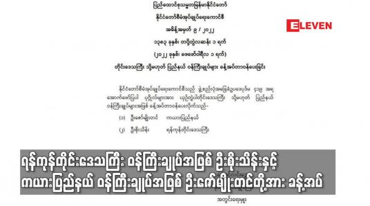 Embedded thumbnail for ရန်ကုန်တိုင်းဒေသကြီး၊ ကယားပြည်နယ် ဝန်ကြီးချုပ်အဖြစ်  ဦးစိုးသိန်းနှင့်ဦးဇော်မျိုးတင်တို့အား ခန့်အပ်