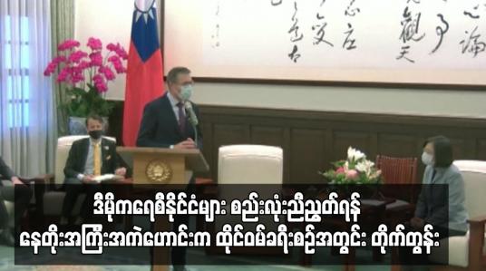 Embedded thumbnail for ဒီမိုကရေစီနိုင်ငံများ စည်းလုံးညီညွတ်ရန် နေတိုးအကြီးအကဲဟောင်းက တိုက်တွန်း