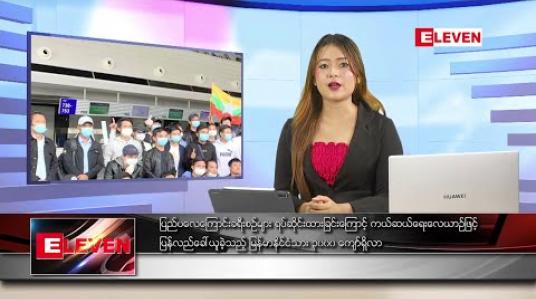 Embedded thumbnail for ဇွန် ၇ ရက် ညပိုင်း သတင်းအစီအစဉ်