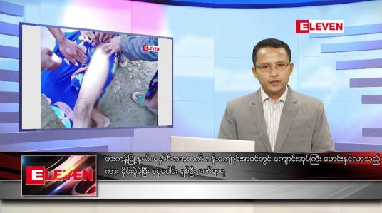 Embedded thumbnail for နိုဝင်ဘာ ၂၇ ရက် နံနက်ခင်းသတင်းအစီအစဉ် 
