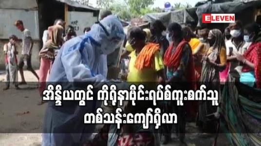 Embedded thumbnail for အိန္ဒိယတွင် ကိုရိုနာဗိုင်းရပ်စ်ကူးစက်သူ တစ်သန်းကျော်ရှိလာ