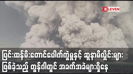 Embedded thumbnail for ပြင်းထန်မီးတောင်ပေါက်ကွဲမှုနှင့် ဆူနာမီလှိုင်းများဖြစ်ပေါ်ခဲ့သည့် တွန်ဂါတွင်  အခက်အခဲများရှိနေ