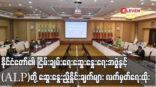Embedded thumbnail for နိုင်ငံတော်၏ ငြိမ်းချမ်းရေးဆွေးနွေးရေးအဖွဲ့နှင့် ရခိုင်ပြည်လွတ်မြောက်ရေးပါတီ(ALP)တို့ သုံးရက်တာ