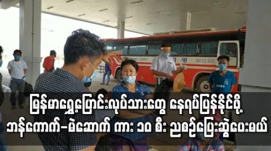Embedded thumbnail for မြန်မာရွှေ့ပြောင်းလုပ်သားများ နေရပ်ပြန်နိုင်ရန် ဘန်ကောက်-မဲဆောက် မော်တော်ယာဉ် ၁၀ စီး ညစဉ်ပြေးဆွဲပေးမည်