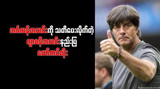 Embedded thumbnail for ဂျာမနီနှင့် ကွဲပြားခြားနားသည့်ပုံစံဖြင့် အင်္ဂလန်ကို ရင်ဆိုင်သွားမည်ဟု နည်းပြ ယော်ကင်လိုး ပြောကြား