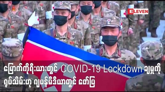 Embedded thumbnail for မြောက်ကိုရီးယားတွင် COVID-19 Lockdown ချမှုကို ရုပ်သိမ်းဟု ဂျပန်မီဒီယာတွင် ဖော်ပြ  