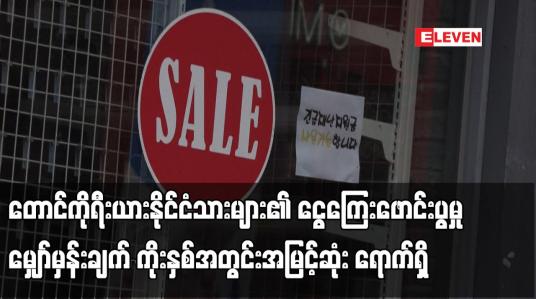 Embedded thumbnail for တောင်ကိုရီးယားနိုင်ငံသားများ၏ ငွေကြေးဖောင်းပွမှု မျှော်မှန်းချက် ကိုးနှစ်အတွင်းအမြင့်ဆုံး ရောက်ရှိ