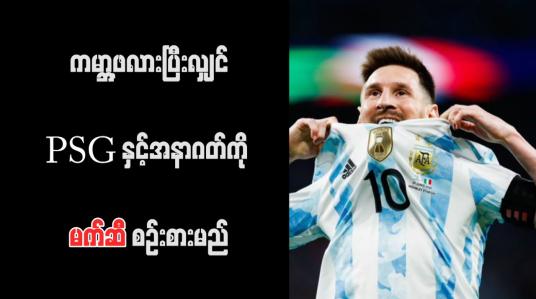 Embedded thumbnail for ကမ္ဘာ့ဖလားပြီးလျှင် PSG နှင့်အနာဂတ်ကို မက်ဆီ စဉ်းစားမည်