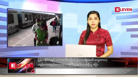 Embedded thumbnail for ဇူလိုင်လ (၂၃)ရက်နေ့ ညနေခင်းသတင်းအစီအစဉ် 