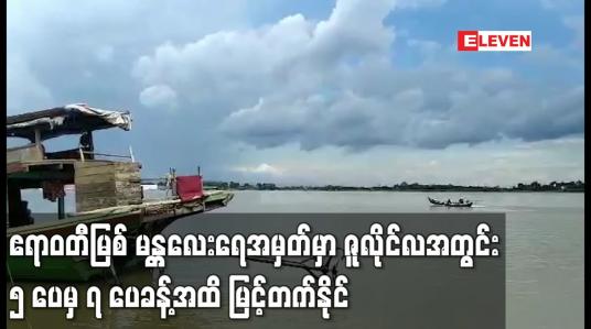 Embedded thumbnail for ဧရာဝတီမြစ် မန္တလေးရေအမှတ်မှာ ဇူလိုင်လဒုတိယဆယ်ရက်ပတ်အတွင်း ၅ ပေမှ ၇ ပေခန့်အထိ မြင့်တက်နိုင်ဟုသိရ