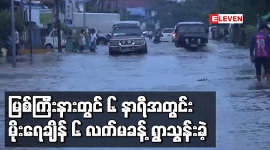 Embedded thumbnail for မြစ်ကြီးနားတွင် ၆ နာရီအတွင်း မိုးရေချိန် ၆ လက်မခန့်ရွာသွန်းခဲ့