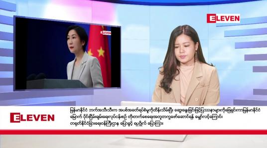 Embedded thumbnail for ■ ဇန်နဝါရီလ ၁၃ ရက်နေ့ ညပိုင်းသတင်းအစီအစဉ် ( ည ၈ နာရီတိုက်ရိုက်ထုတ်လွှင့်မှု )