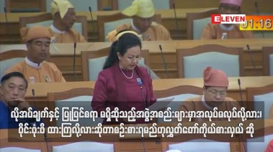 Embedded thumbnail for လိုအပ်ချက်နှင့် ပြုပြင်စရာများ မရှိဘူးဆိုသည့်အဖွဲ့အစည်းများမှာ အလုပ်မလုပ်လို့လား၊ ဝိုင်းဖုံးဖိ ထားကြလို့လား ဆို သည်ကို ထည့်စဉ်းစားရမည်ဟု လွှတ်တော်ကိုယ်စားလှယ် ဆို