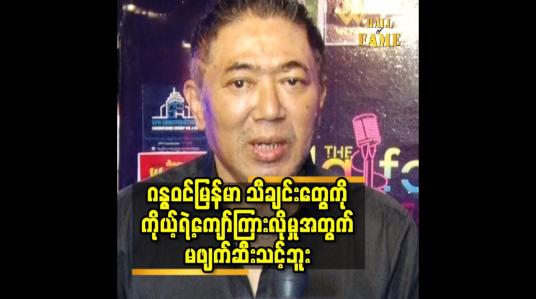 Embedded thumbnail for ဂန္ဓဝင်မြန်မာ သီချင်းတွေ ကို ကိုယ့်ရဲ့ကျော်ကြား လိုမှု အတွက် မဖျက်ဆီးသင့်ဘူး