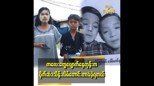 Embedded thumbnail for &amp;quot;ကလေးတွေကို ၈ရက်မြောက်တဲ့နေ့မှာပြန်တွေ့ပါတယ် &amp;quot;