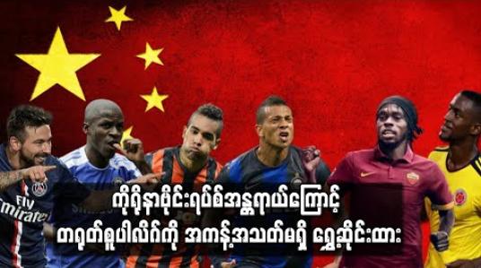 Embedded thumbnail for ကိုရိုနာဗိုင်းရပ်စ်အန္တရာယ်ကြောင့် တရုတ်စူပါလိဂ်ကို အကန့်အသတ်မရှိ ရွှေ့ဆိုင်းထား (ရုပ်သံ)