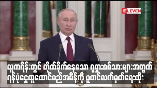 Embedded thumbnail for ယူကရိန်းတွင် တိုက်ခိုက်နေသော ရုရှားစစ်သားများအတွက် ရန်ပုံငွေထူထောင်မည့်အမိန့်ကို ပူတင်လက်မှတ်ရေးထိုး