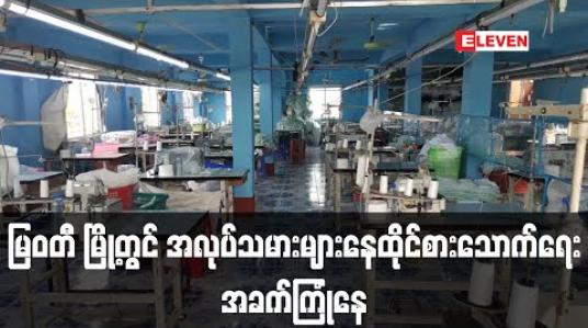 Embedded thumbnail for COVID – 19 ကြောင့် စက်ရုံ၊အလုပ်ရုံ ၂၀၀ ကျော်ရပ်နားလိုက်ရသည့် မြဝတီမြို့တွင် လုပ်သားများ စားဝတ်နေရေး ခက်ခဲ (ရုပ်သံ)