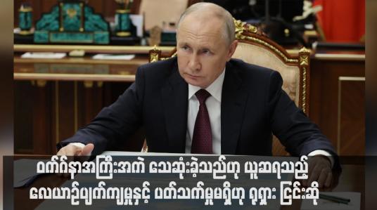 Embedded thumbnail for ဝက်ဂ်နာအကြီးအကဲ သေဆုံးခဲ့သည်ဟု ယူဆရသည့် လေယာဉ်ပျက်ကျမှုနှင့် ပတ်သက်မှုမရှိဟု ရုရှား ငြင်းဆို